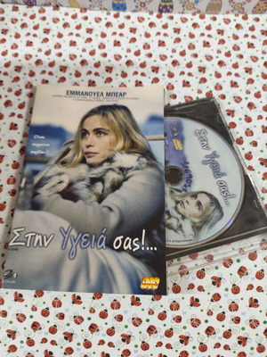 Στην Υγειά σας DVD μεταχειρισμένο με ελληνικούς υπότιτλους