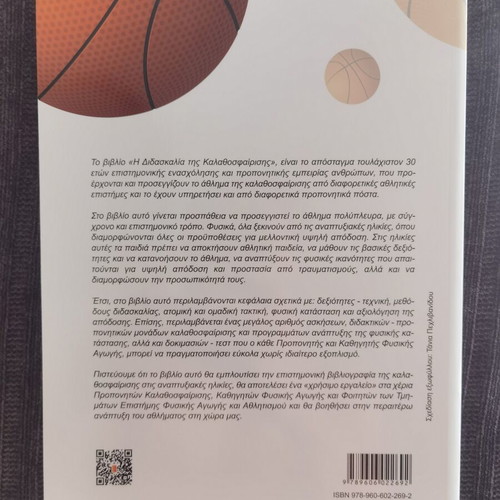 The Teaching of Basketball book, Greek