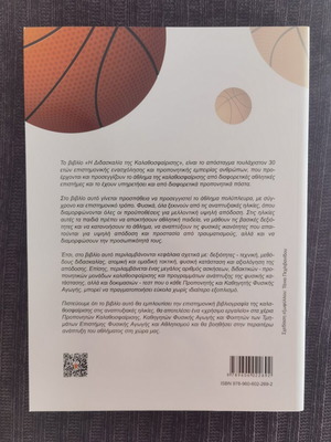 The Teaching of Basketball book, Greek