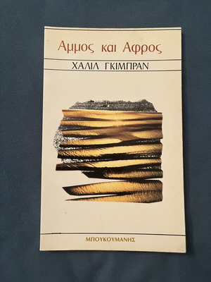 Sand and Foam by Khalil Gibran used, Greek edition