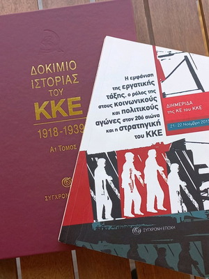 ΔΟΚΙΜΙΟ ΙΣΤΟΡΙΑΣ ΤΟΥ ΚΚΕ 1918-1939 (Α1 τόμος) - ΔΙΗΜΕΡΙΔΑ ΚΕ ΚΚΕ 2015