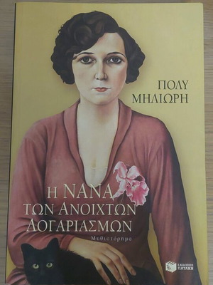 Η Νανά Των Ανοιχτών Λογαριασμών καινούργιο μυθιστόρημα