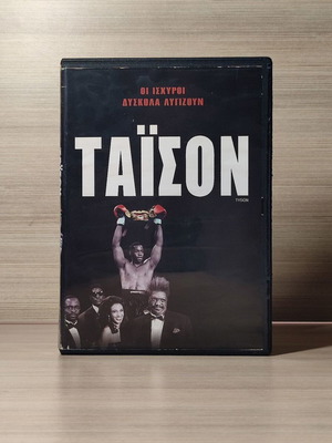 Tyson DVD used with Greek subtitles