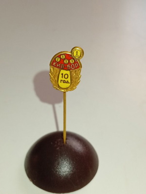 Soviet Union Anniversary Pin 10 Years Kiev, like new