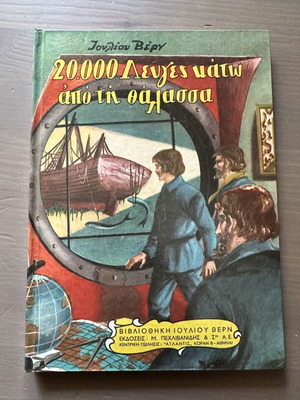 20.000 Λεύγες κάτω από τη Θάλασσα μεταχειρισμένα, τόμοι 1 & 2, Ιούλιος Βερν