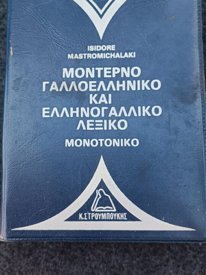 Λεξικά γαλλοελληνικά και ελληνογαλλικό μεταχειρισμένα, πακέτο όλα μαζί