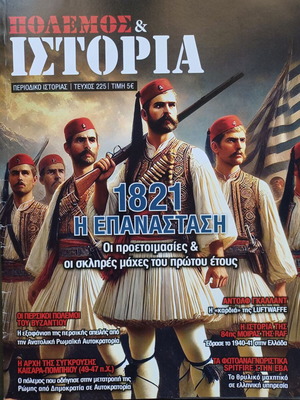 Περιοδικό Πόλεμος και Ιστορία τεύχος 225