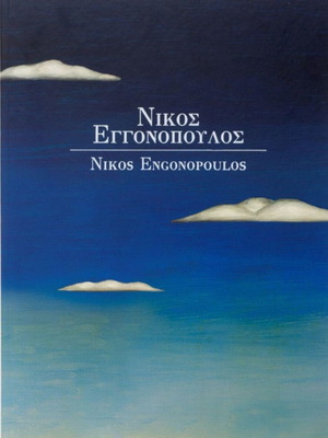 Λεύκωμα Νίκος Εγγονόπουλος σαν καινούργιο, τέχνες