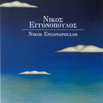 Λεύκωμα Νίκος Εγγονόπουλος σαν καινούργιο, τέχνες