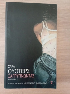 Wakefulness by Sarah Waters new Greek edition