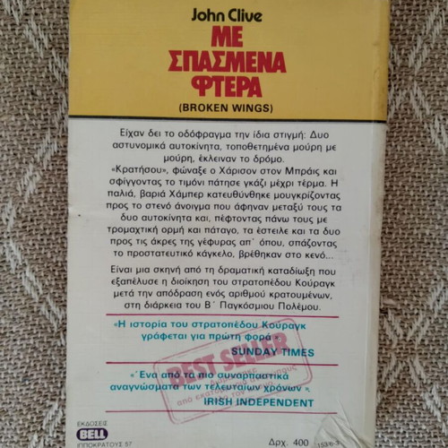 Me Spasmena Ftera John Clive Bell used book