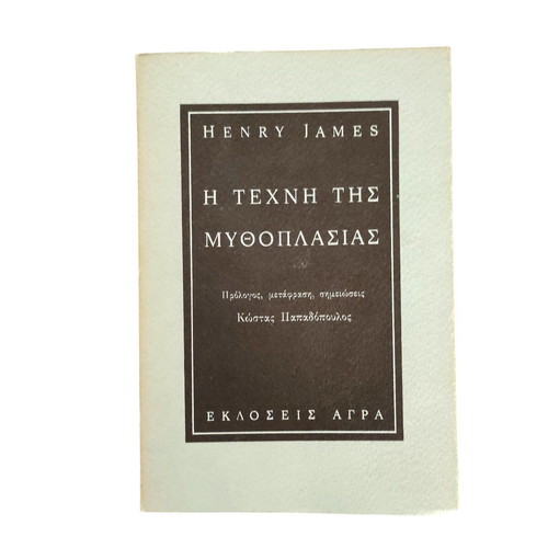 Henry James The Art of Fiction used, Greek edition