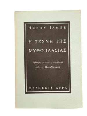 Henry James The Art of Fiction used, Greek edition