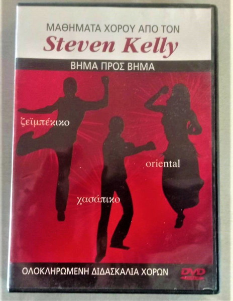 STEVEN KELLΥ ΜΑΘΗΜΑΤΑ ΧΟΡΟY DVD