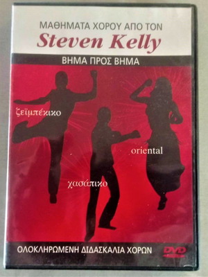 Steven Kelly Μαθήματα Χορού DVD σαν καινούργιο