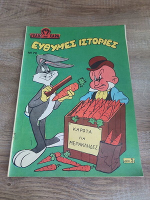 Γελιο και Χαρα 76 σε αρκετα καλη κατασταση
