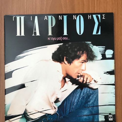 Giannis Parios Ki Ego Mazi Sou LP like new, laiko