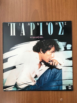 Γιάννης Πάριος Κι εγώ μαζί σου LP σαν καινούργιο, λαϊκό
