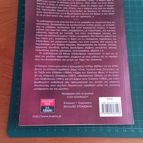 Μέγας Αλέξανδρος: Θρύλος - Μύθος - Ιστορία του Richard Stoneman
