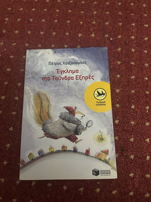 Egklima sto Toundra Express book like new