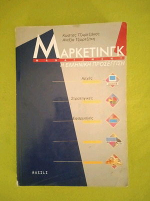 Μάρκετινγκ Μάνατζμεντ η Ελληνική προσέγγιση μεταχειρισμένο