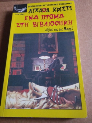 Едно тяло в библиотеката Agatha Christie като ново