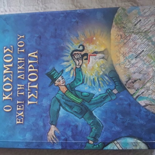 O kosmos echei ti diki tou Istoria novel like new