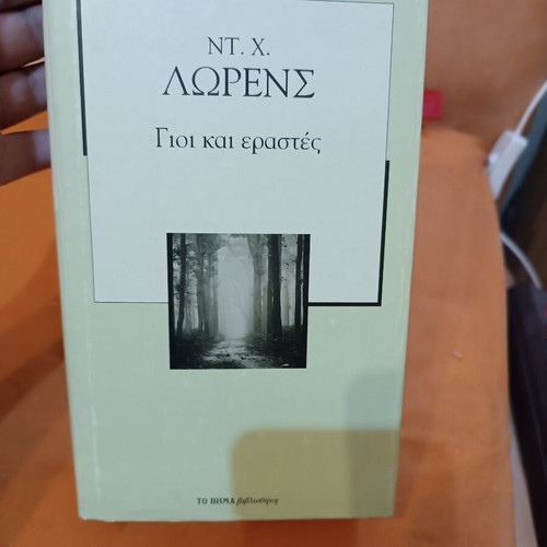 Sons and Lovers by David Herbert Lawrence, like new Greek edition
