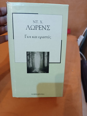 Γιοι και εραστές του David Herbert Lawrence, σαν καινούργιο ελληνικό βιβλίο