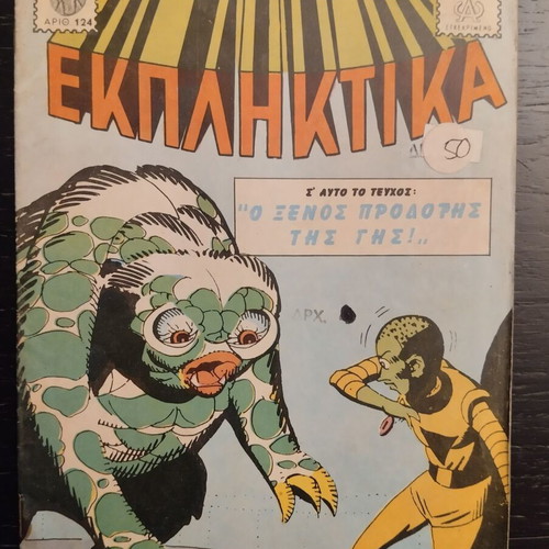 Ekdhlktika Comics 124 used, good condition