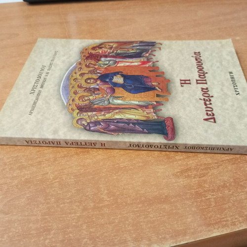 The Second Coming book by Archbishop Christodoulos like new, Greek