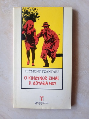 Ρέιμοντ Τσάντλερ Ο Κίνδυνος Είναι Η Δουλειά Μου βιβλίο