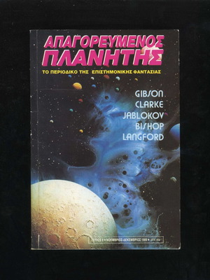 Apagorevmenos Planitis Issue 9 science fiction magazine 1989 used