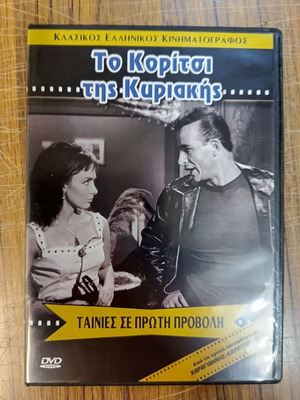 Το Κορίτσι της Κυριακής DVD