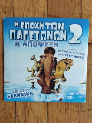 Η Εποχή των Παγετώνων 2 DVD μεταχειρισμένο, μεταγλωττισμένο κινούμενο σχέδιο