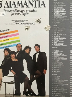Βινύλιο Η Παρέα – 45 Διαμάντια, Διπλός Δίσκος Λαϊκό Δίσκος Βινυλίου Εξαιρετική Κατάσταση