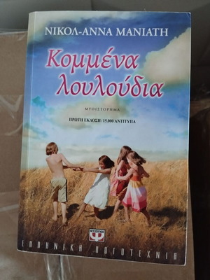 Κομμένα λουλούδια βιβλίο μεταχειρισμένο, ελληνική λογοτεχνία