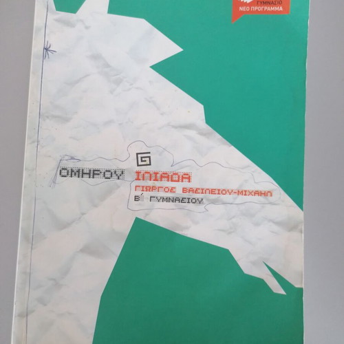 Homer Iliad B' Gymnasio by Giorgos Vasileiou-Michail, Patakis Editions