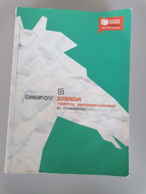 Homer Iliad B' Gymnasio by Giorgos Vasileiou-Michail, Patakis Editions