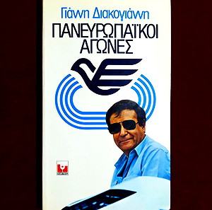 *** ΓΙΑΝΝΗΣ ΔΙΑΚΟΓΙΑΝΝΗΣ - ΠΑΝΕΥΡΩΠΑΪΚΟΙ ΑΓΩΝΕΣ ***