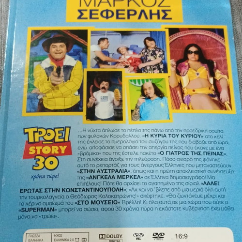 Μάρκος Σεφερλής Τρώει Story 30 DVD σαν καινούργιο, μεταγλωττισμένο