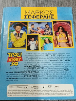 Μάρκος Σεφερλής Τρώει Story 30 DVD σαν καινούργιο, μεταγλωττισμένο