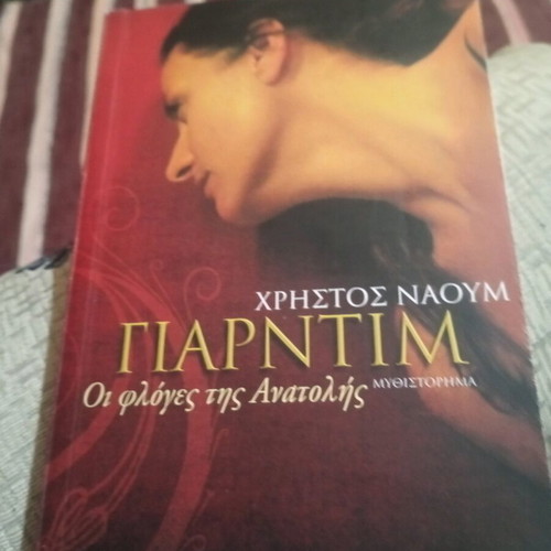 Γιαρντιμ Οι φλόγες της Ανατολής βιβλίο σαν καινούργιο