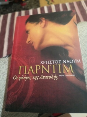 Γιαρντιμ Οι φλόγες της Ανατολής βιβλίο σαν καινούργιο