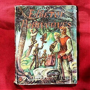 ΕΛΒΕΤΟΙ ΡΩΒΙΝΣΩΝΕΣ παιδικό μυθιστόρημα έκδοση 1957, 430 σελίδες σκληρόδετο (14 ευρώ)