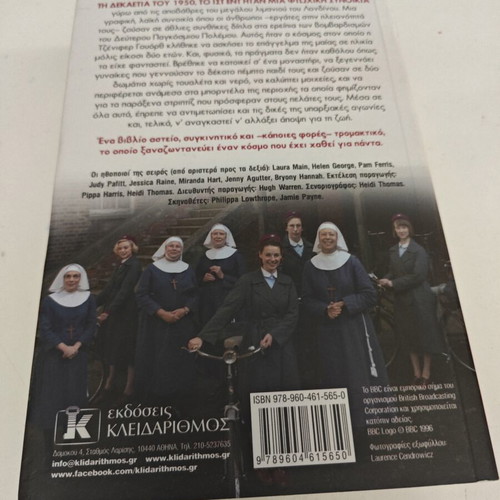 Επειγόντως τη μαμή της Jennifer Worth μεταχειρισμένο, ελληνική έκδοση