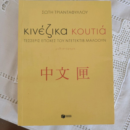 Kinezika Koutia book used, Soti Triantafyllou, good condition