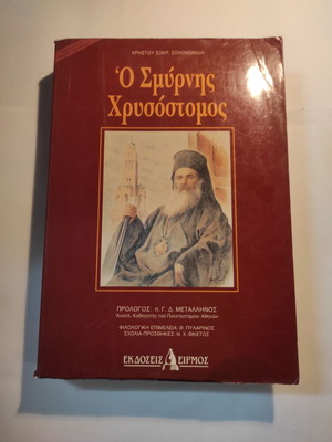Ο Σμύρνης Χρυσόστομος βιβλίο σαν καινούργιο
