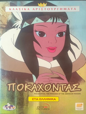 Ποκαχόντας DVD με ελληνική μεταγλώττιση
