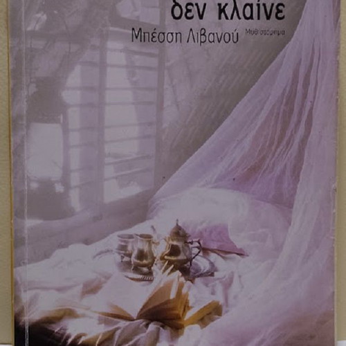 Ta Megala Koritsia Den Klaine by Bessi Livanou, like new